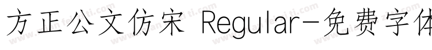 方正公文仿宋 Regular字体转换